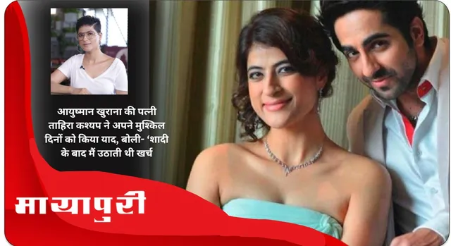 Ayushmann Khurrana की पत्नी Tahira Kashyap ने अपने मुश्किल दिनों को किया याद, बोली- ‘शादी के बाद मैं उठाती थी खर्च'